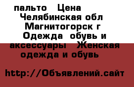 пальто › Цена ­ 2 500 - Челябинская обл., Магнитогорск г. Одежда, обувь и аксессуары » Женская одежда и обувь   